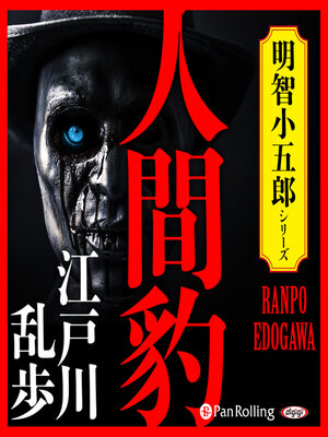 cover image of 人間豹